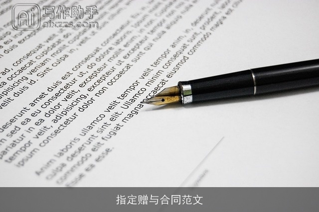 指定赠与合同范文