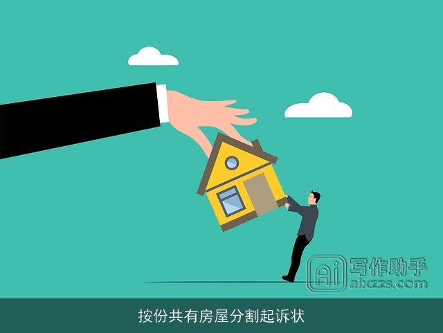 按份共有房屋分割起诉状