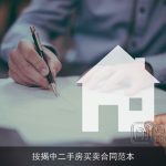 按揭中二手房买卖合同范本