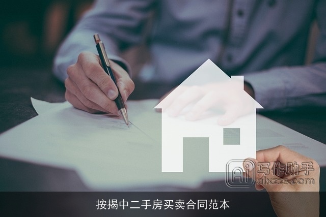 按揭中二手房买卖合同范本