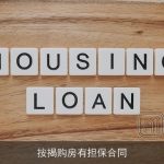 按揭购房有担保合同