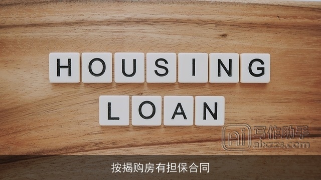 按揭购房有担保合同