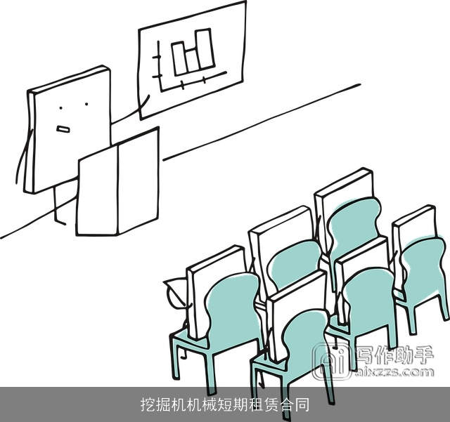 挖掘机机械短期租赁合同
