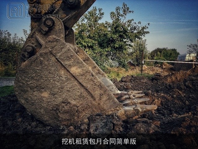 挖机租赁包月合同简单版