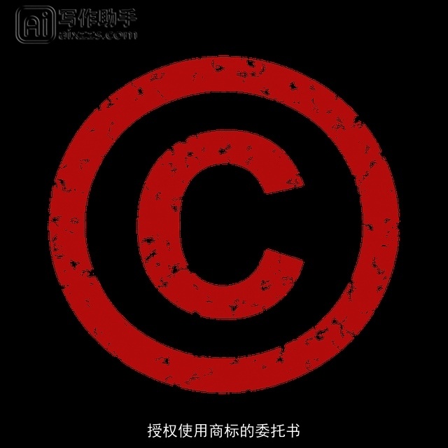 授权使用商标的委托书