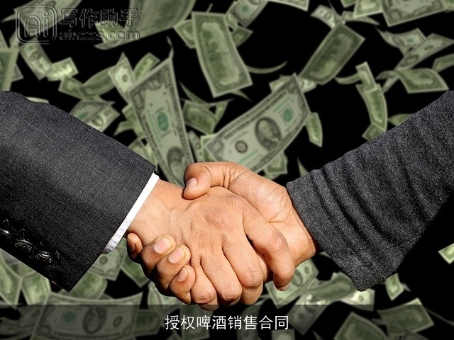 授权啤酒销售合同
