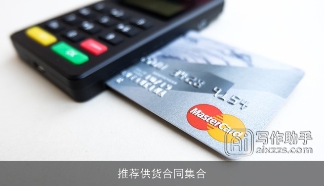 推荐供货合同集合