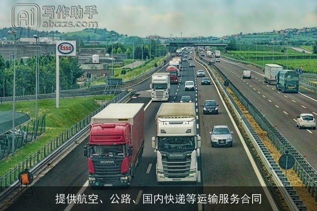 提供航空、公路、国内快递等运输服务合同