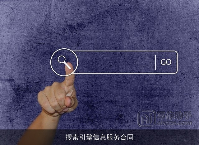 搜索引擎信息服务合同