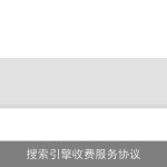 搜索引擎收费服务协议