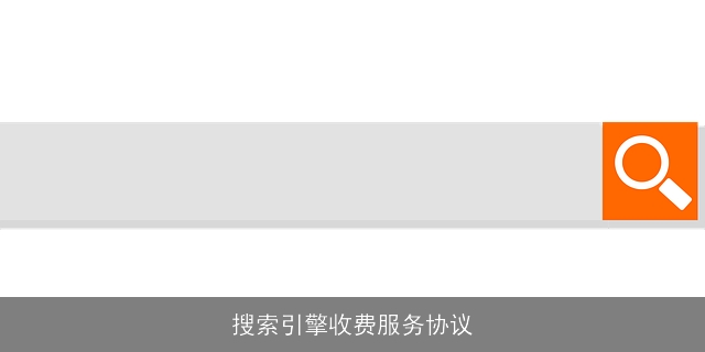 搜索引擎收费服务协议