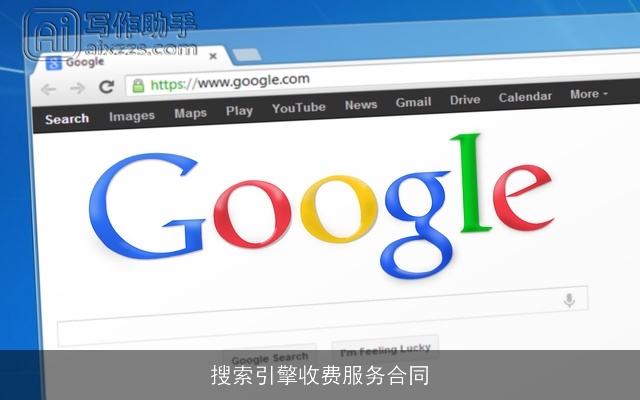 搜索引擎收费服务合同