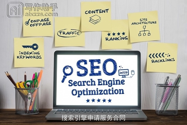 搜索引擎申请服务合同