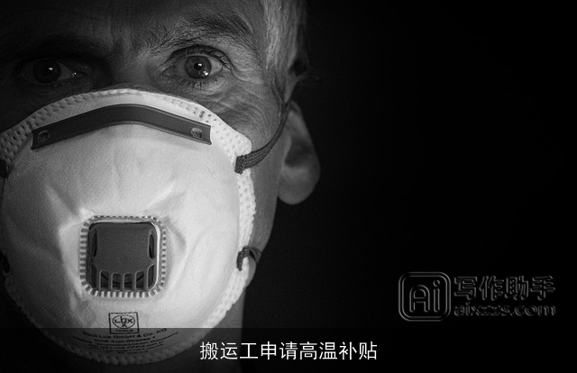 搬运工申请高温补贴