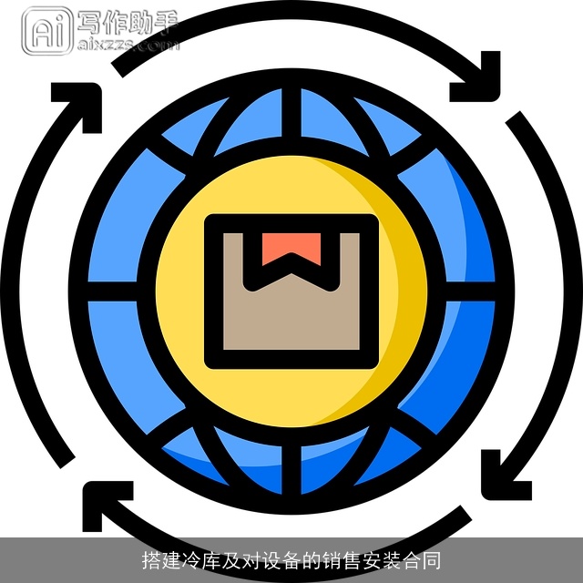 搭建冷库及对设备的销售安装合同