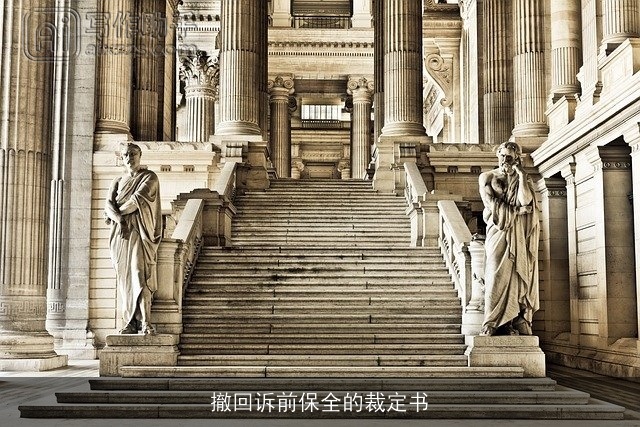 撤回诉前保全的裁定书