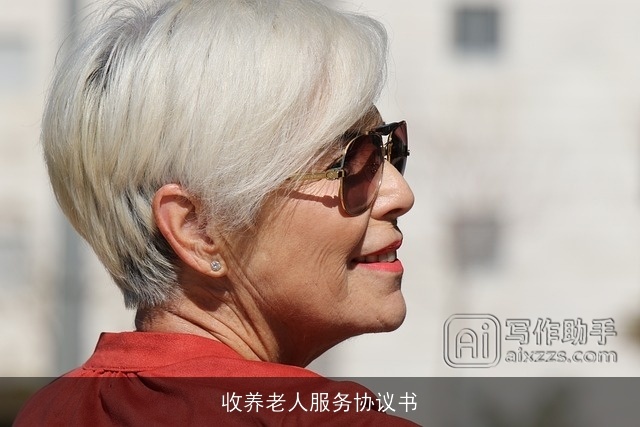 收养老人服务协议书