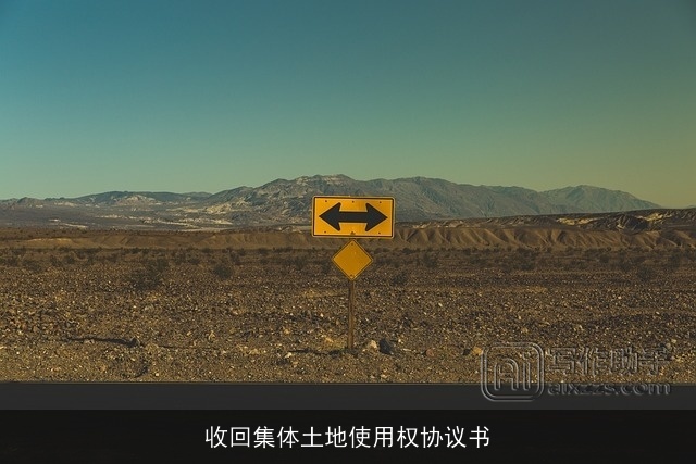 收回集体土地使用权协议书