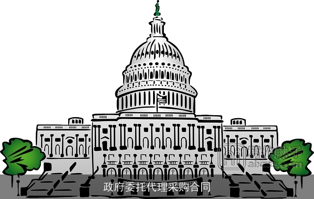 政府委托代理采购合同