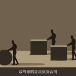 政府采购定点供货合同