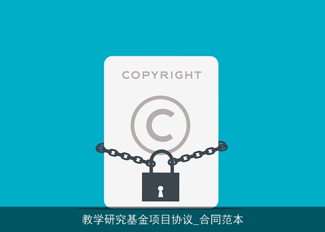 教学研究基金项目协议_合同范本