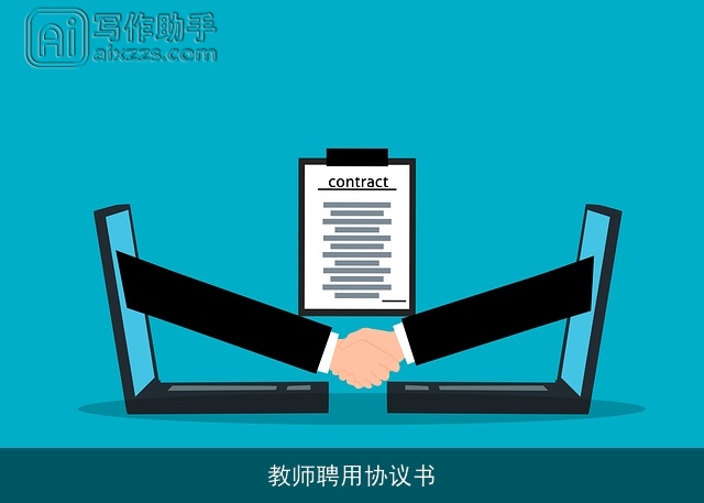 教师聘用协议书