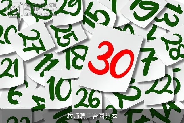 教师聘用合同范本