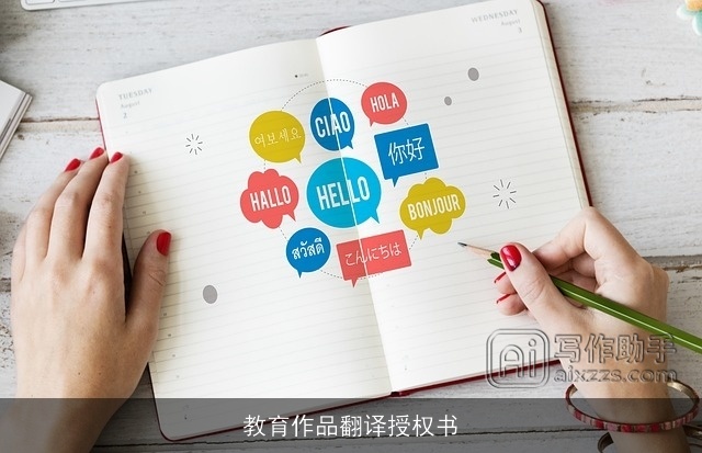 教育作品翻译授权书