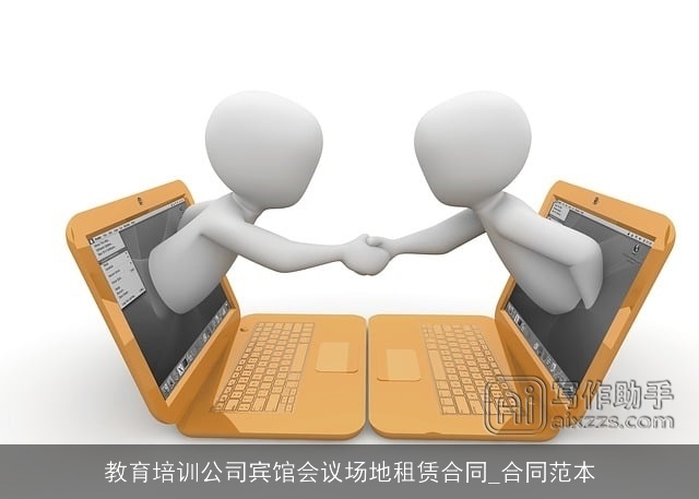 教育培训公司宾馆会议场地租赁合同_合同范本