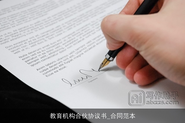 教育机构合伙协议书_合同范本