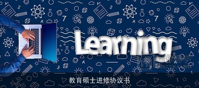 教育硕士进修协议书