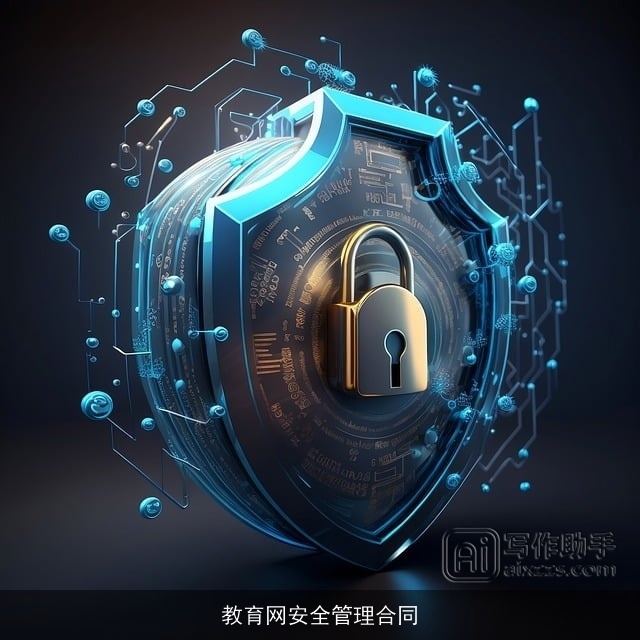 教育网安全管理合同