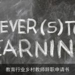 教育行业乡村教师辞职申请书