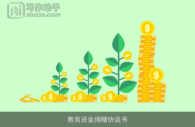 教育资金捐赠协议书