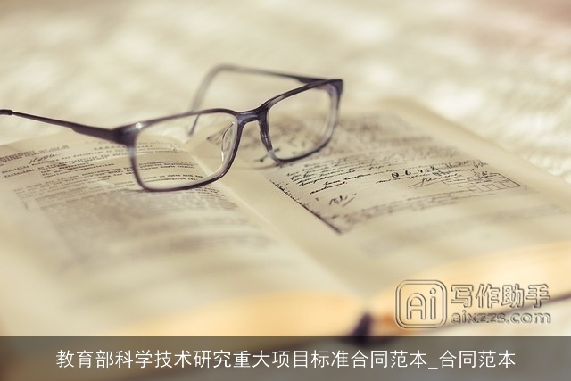 教育部科学技术研究重大项目标准合同范本_合同范本