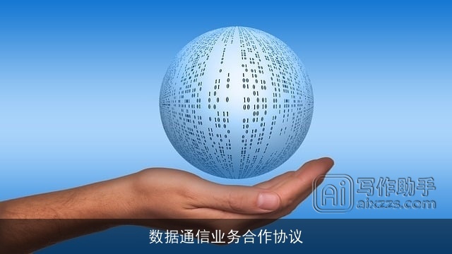 数据通信业务合作协议