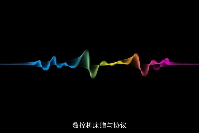 数控机床赠与协议