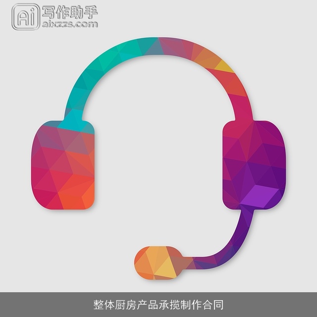 整体厨房产品承揽制作合同