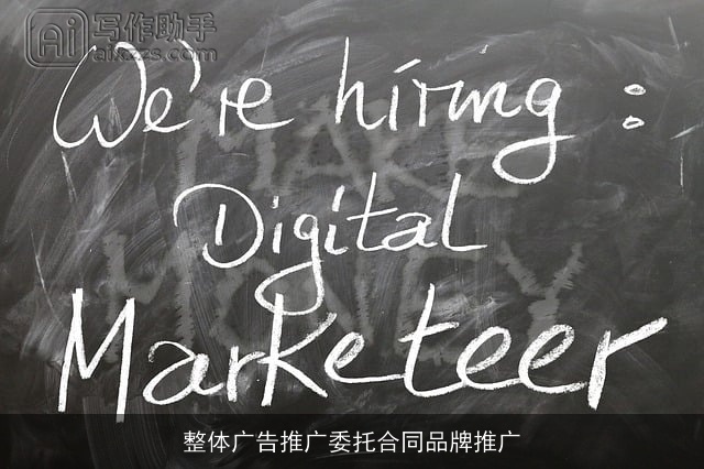 整体广告推广委托合同品牌推广