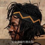文化活动代理合同