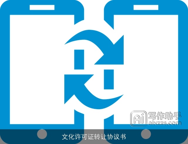 文化许可证转让协议书