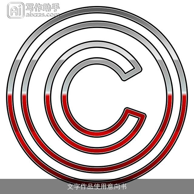 文字作品使用意向书