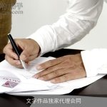 文字作品独家代理合同