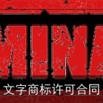 文字商标许可合同