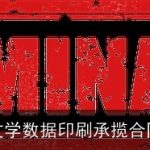 文学数据印刷承揽合同