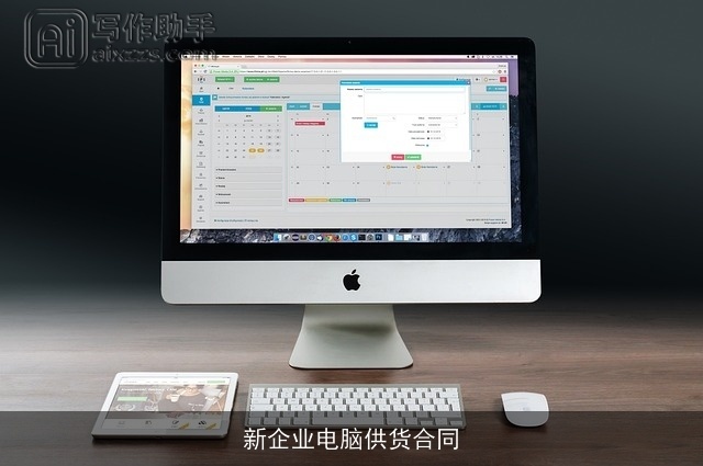 新企业电脑供货合同