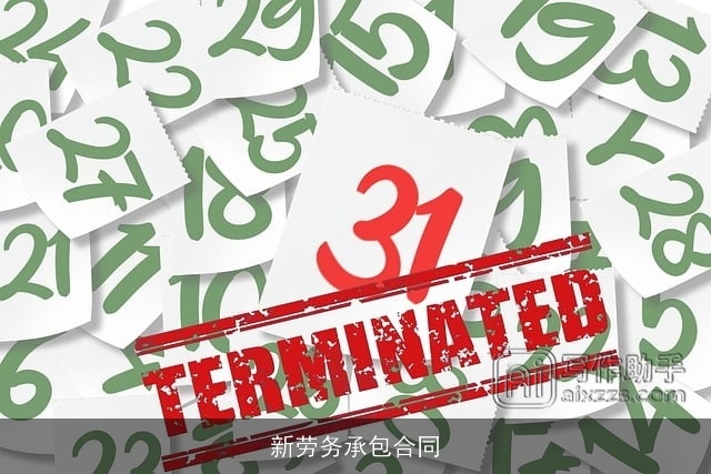 新劳务承包合同