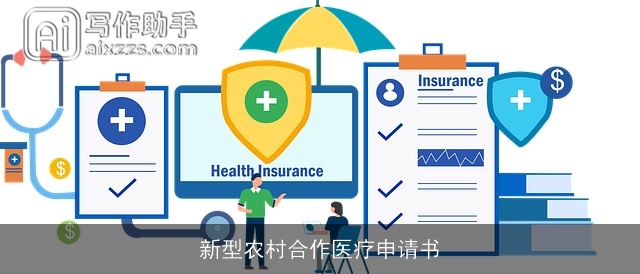 新型农村合作医疗申请书