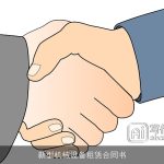 新型机械设备租赁合同书