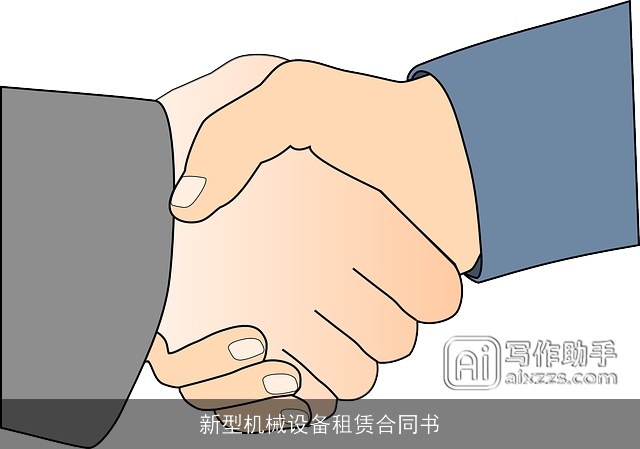 新型机械设备租赁合同书